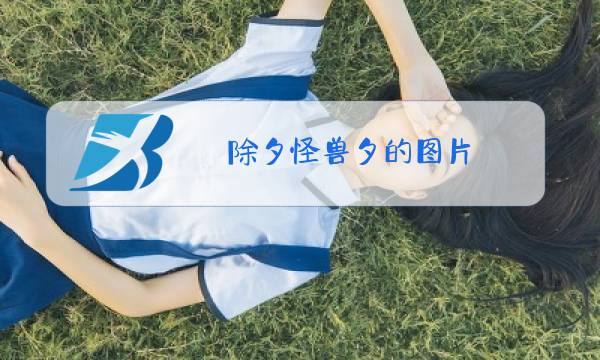 除夕怪兽夕的图片 正面图片